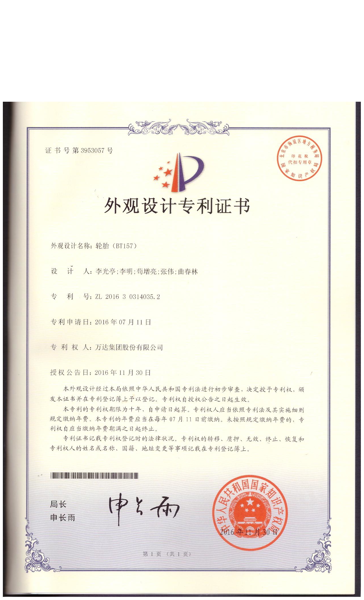 BT157外觀設(shè)計(jì)專利證書