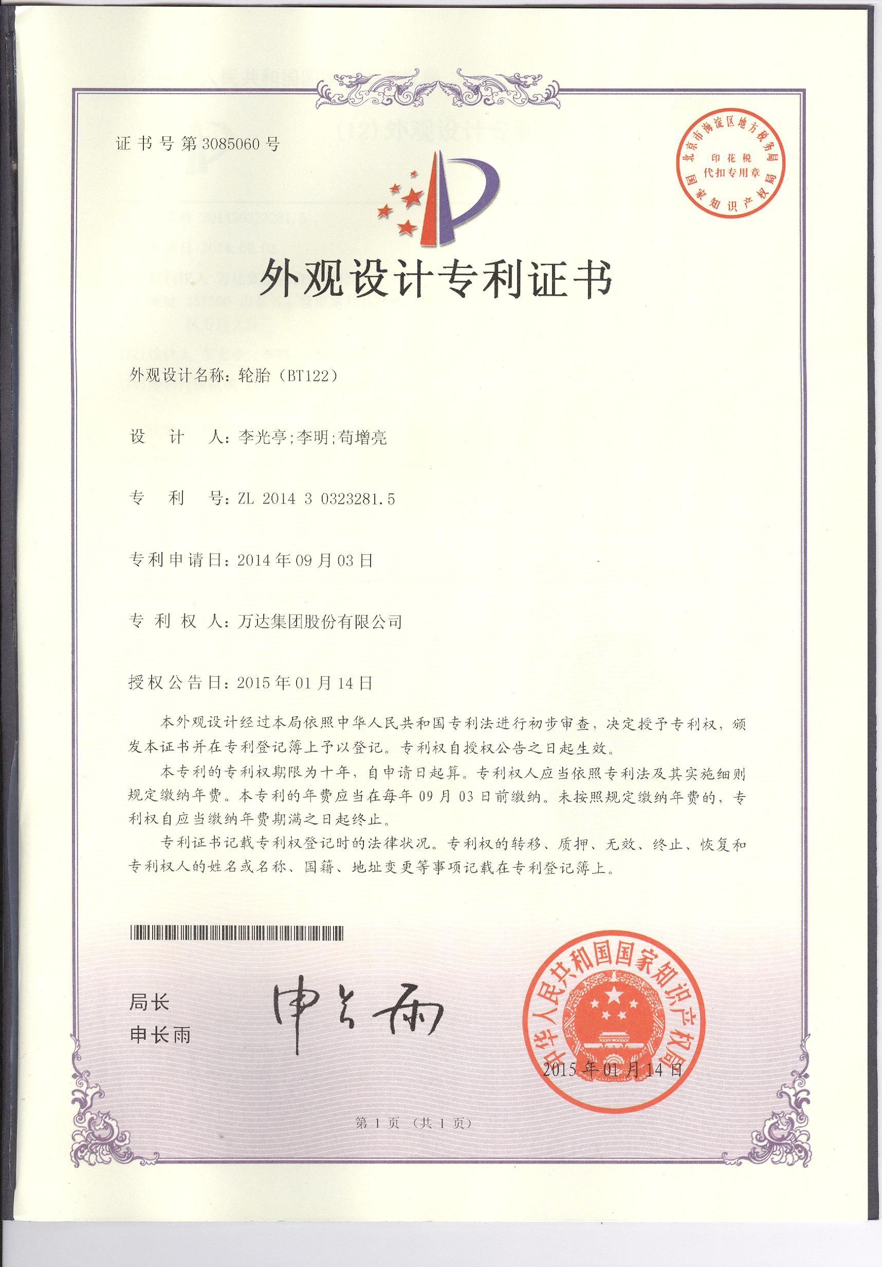 BT122外觀設(shè)計(jì)專利證書