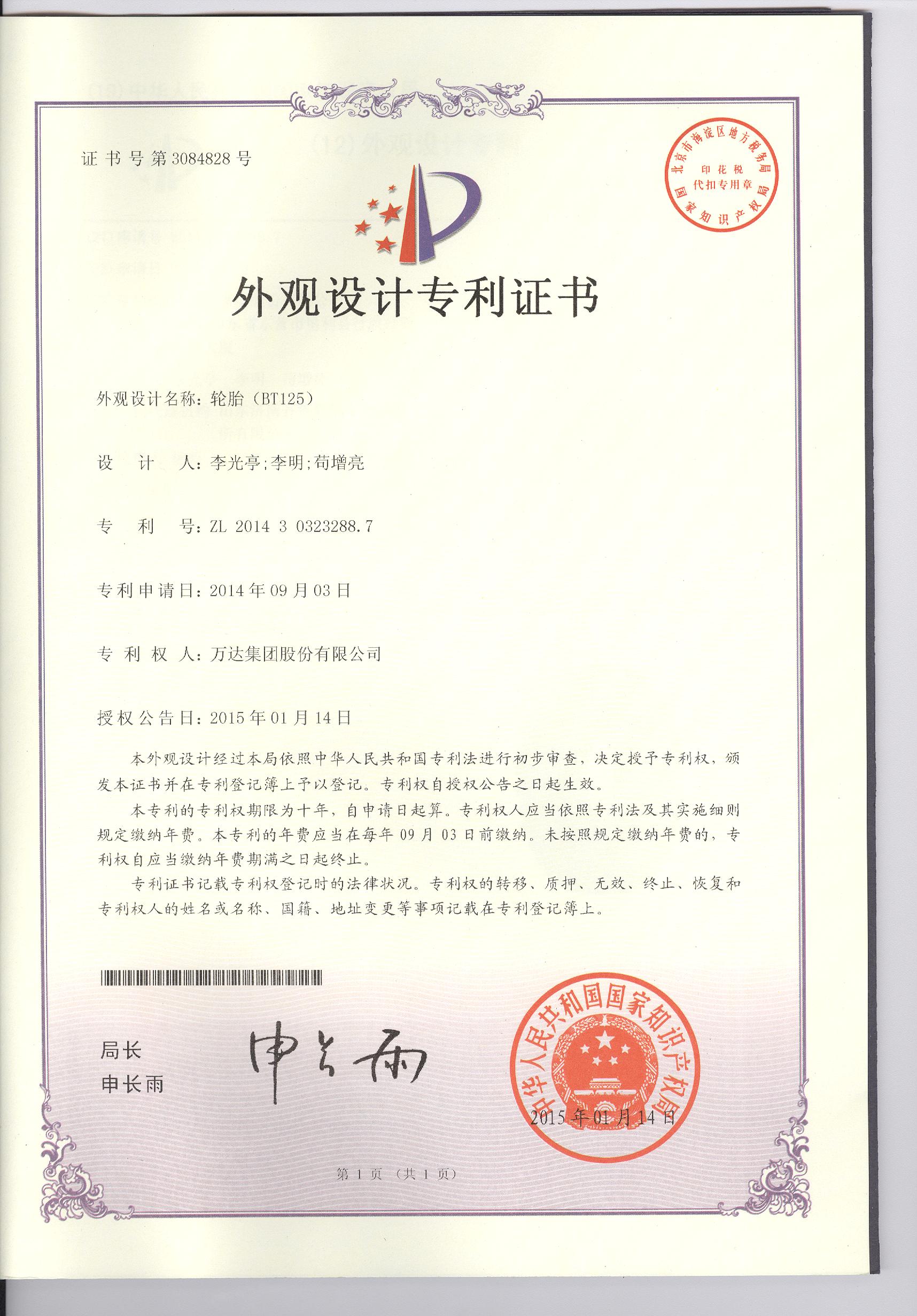 BT125外觀設(shè)計(jì)專利證書