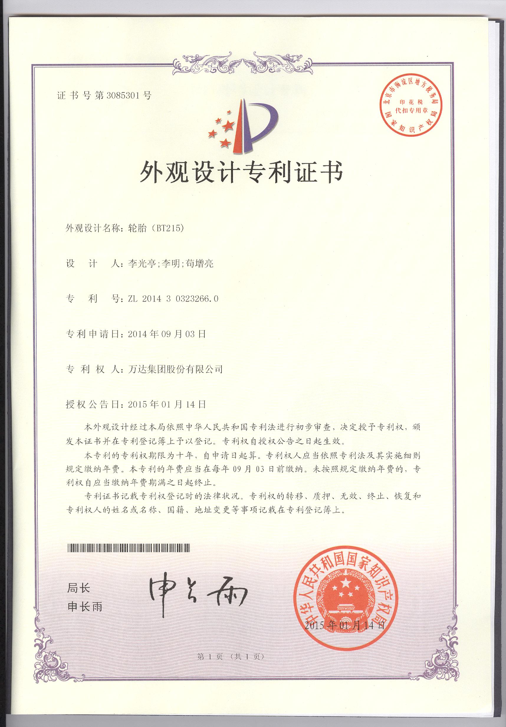 BT215外觀設(shè)計(jì)專利證書