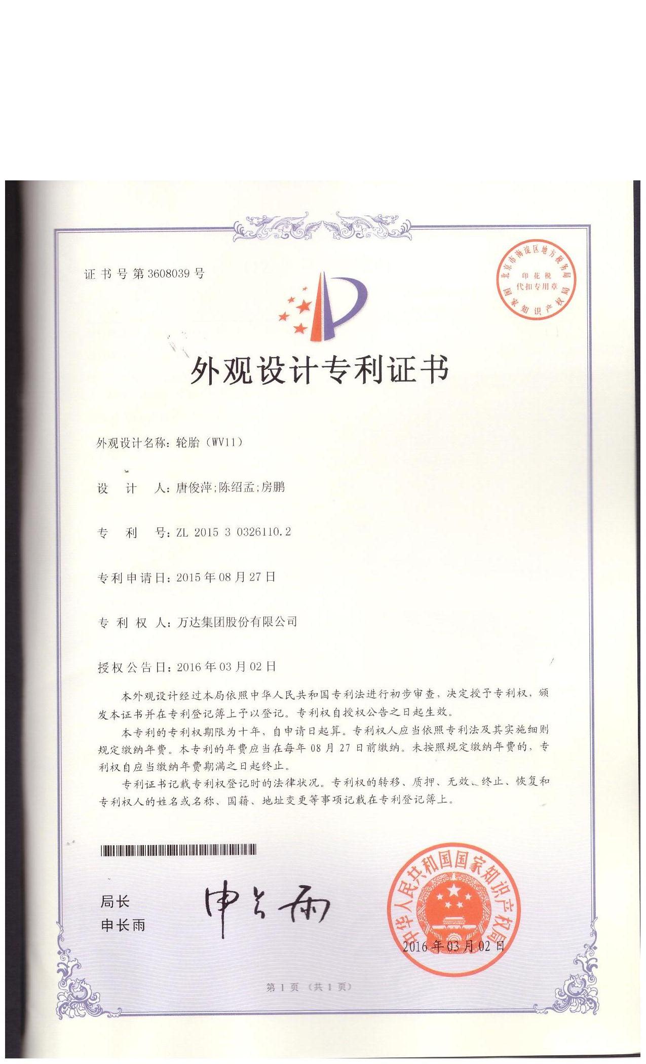 WV11外觀設(shè)計(jì)專利證書