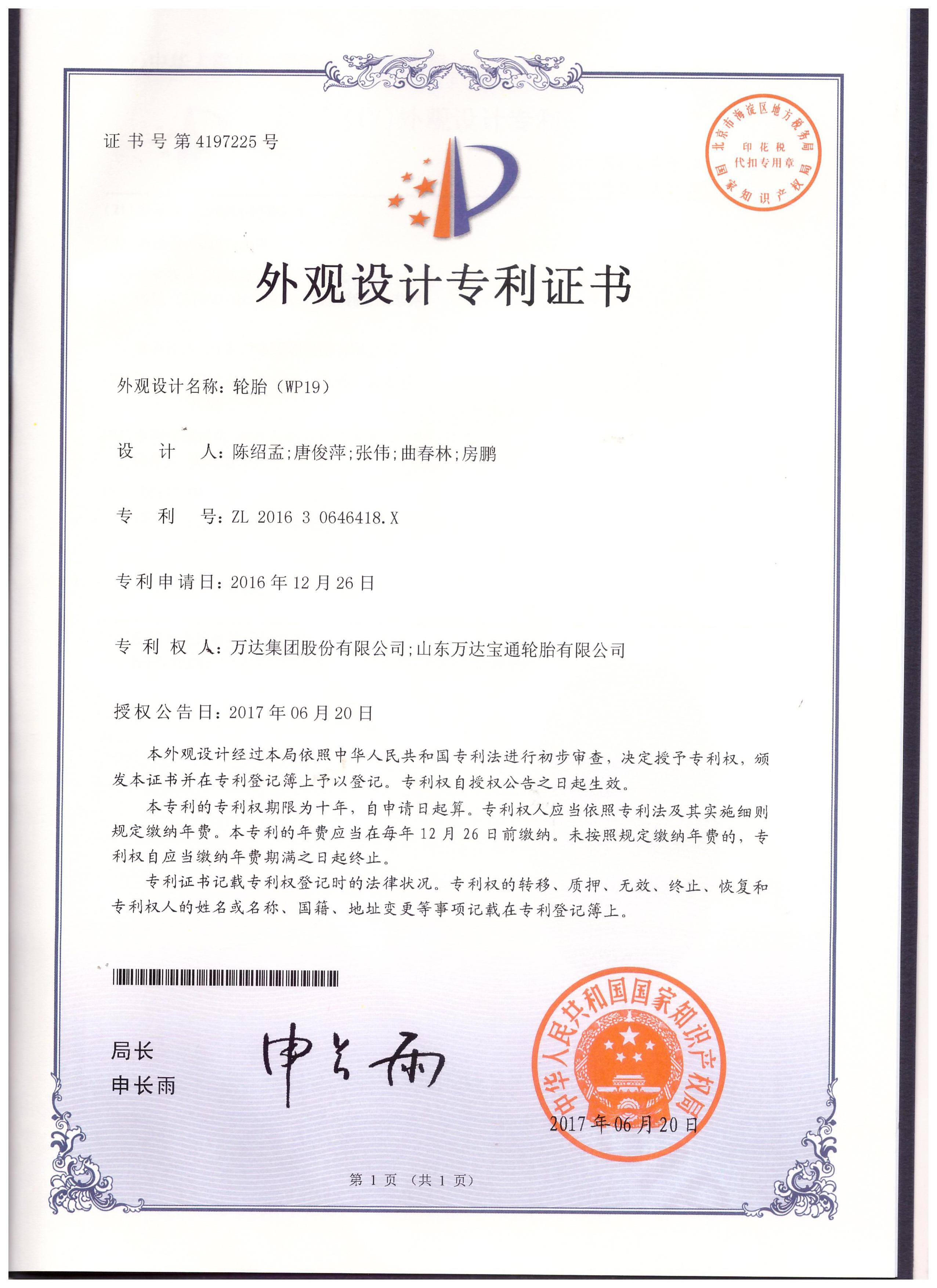 WP19外觀設(shè)計(jì)專利證書