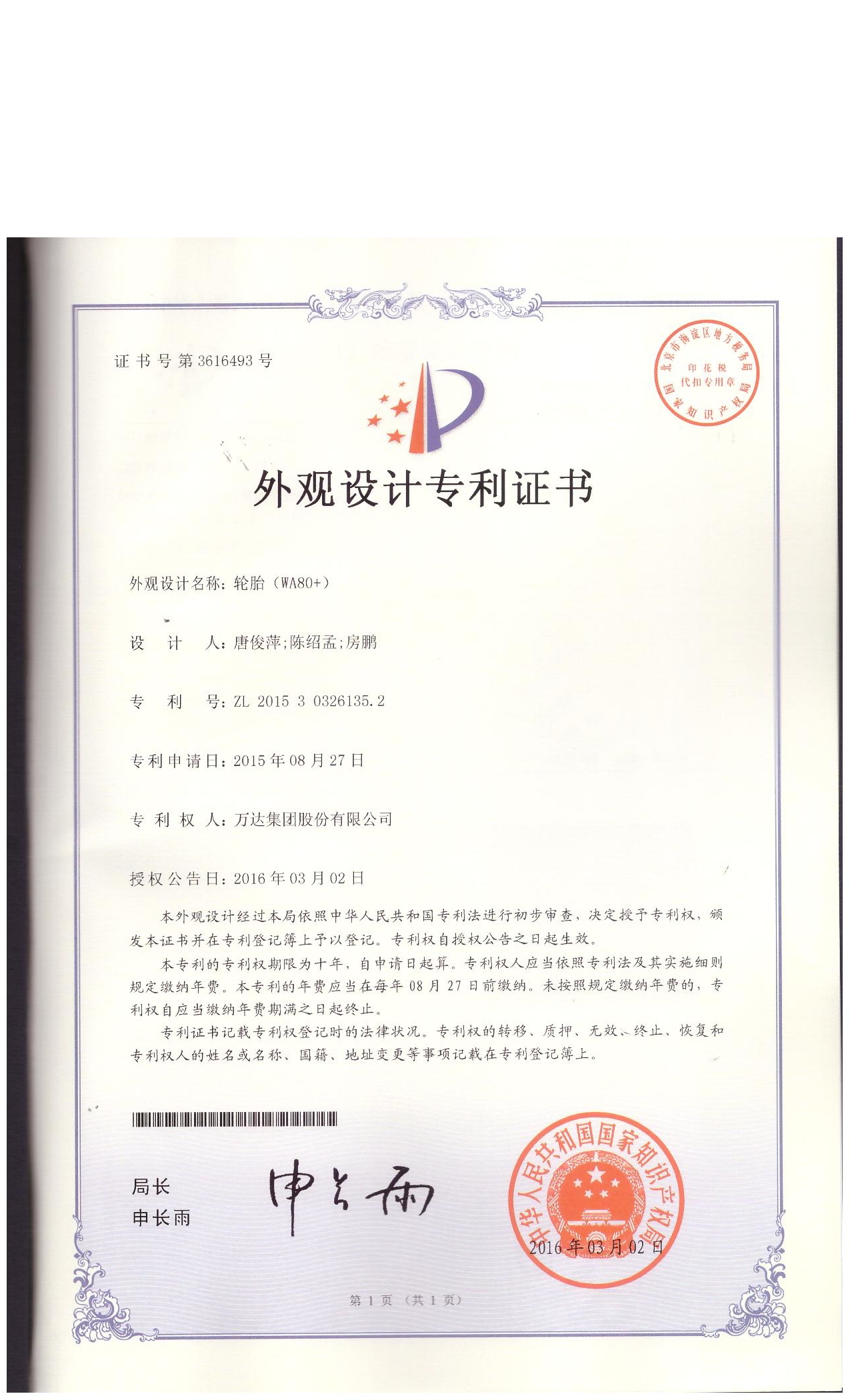 WA80+外觀設(shè)計(jì)專利證書