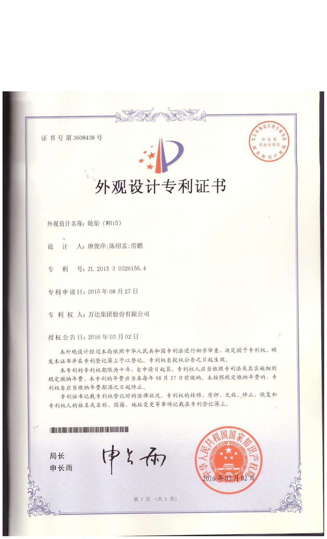 WH15外觀設(shè)計(jì)專利證書
