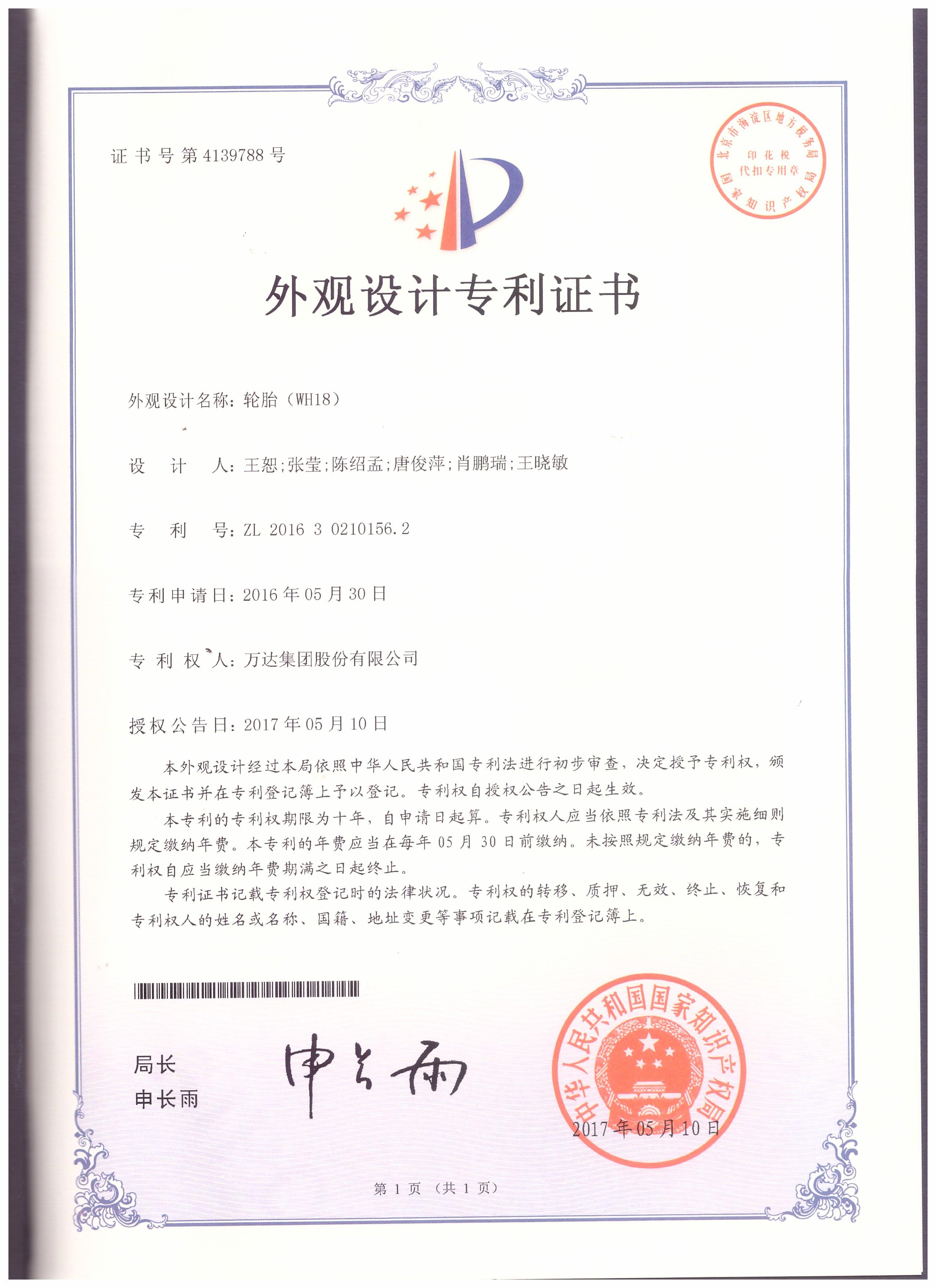 WH18外觀設(shè)計(jì)專利證書
