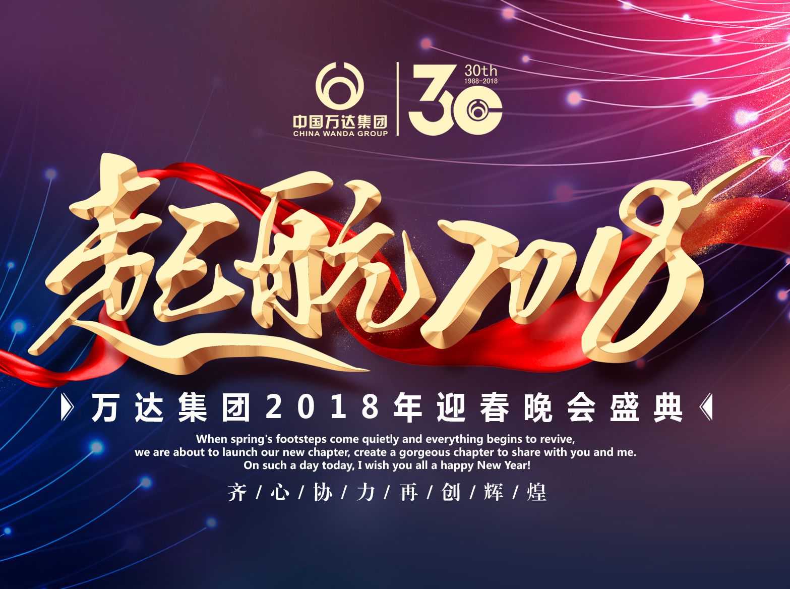 中國萬達集團2018年迎春晚會隆重舉行