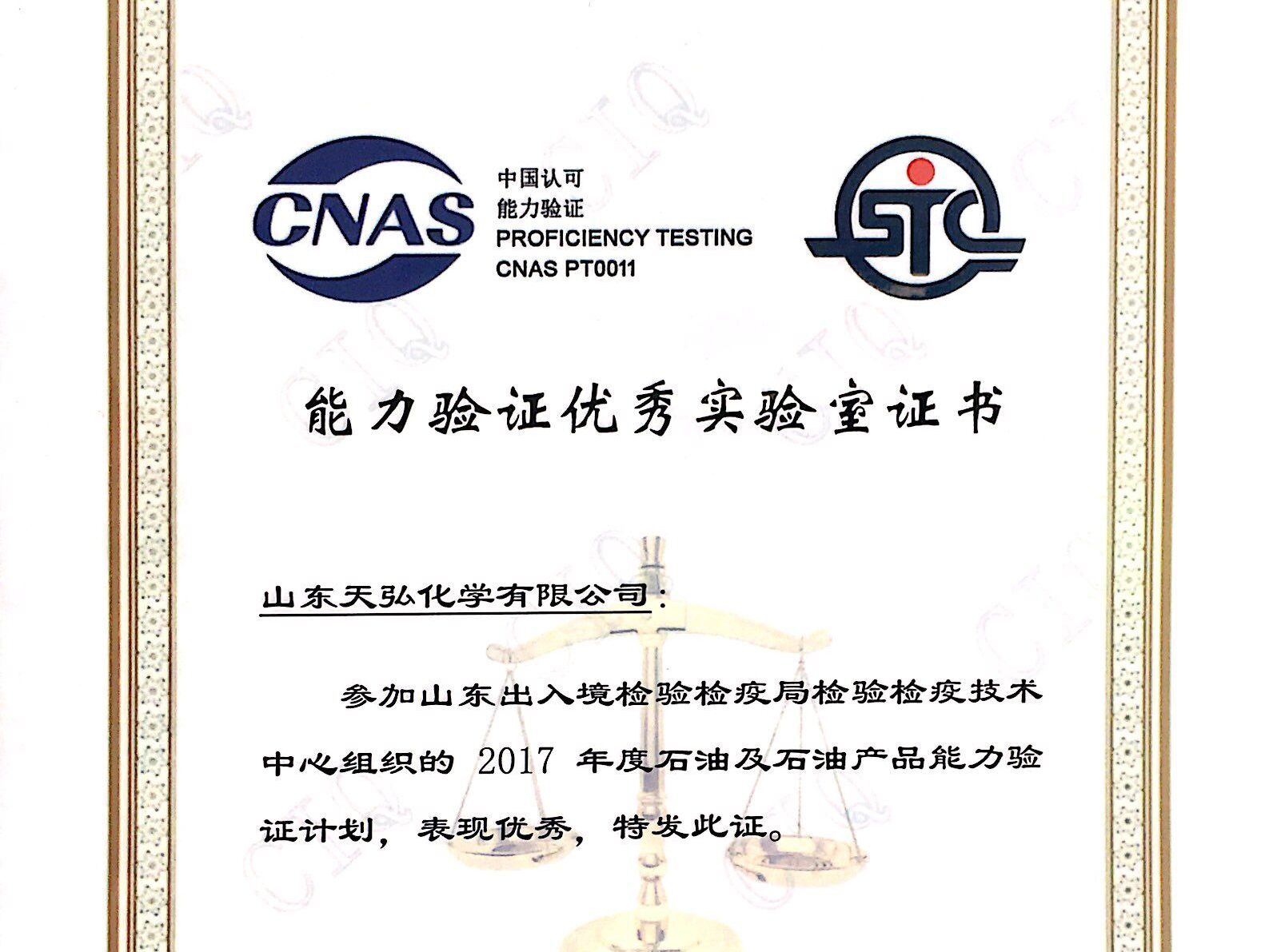 天弘化學(xué)公司化驗室獲評能力驗證優(yōu)秀實驗室