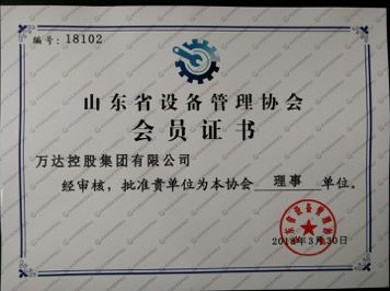 萬達控股集團有限公司榮獲“山東省設(shè)備管理協(xié)會理事單位”證書