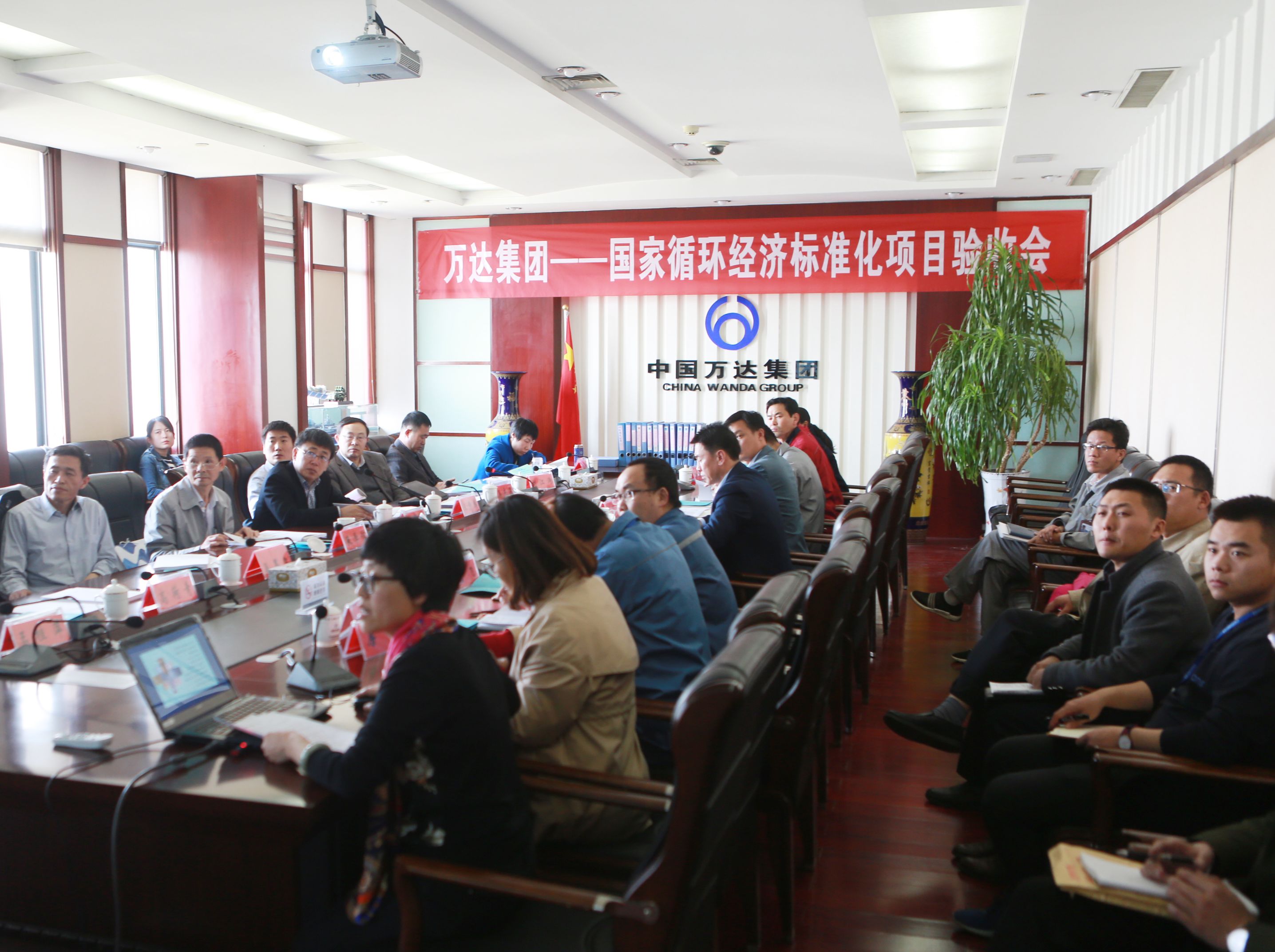 萬達集團循環(huán)經(jīng)濟標準化試點項目順利通過驗收