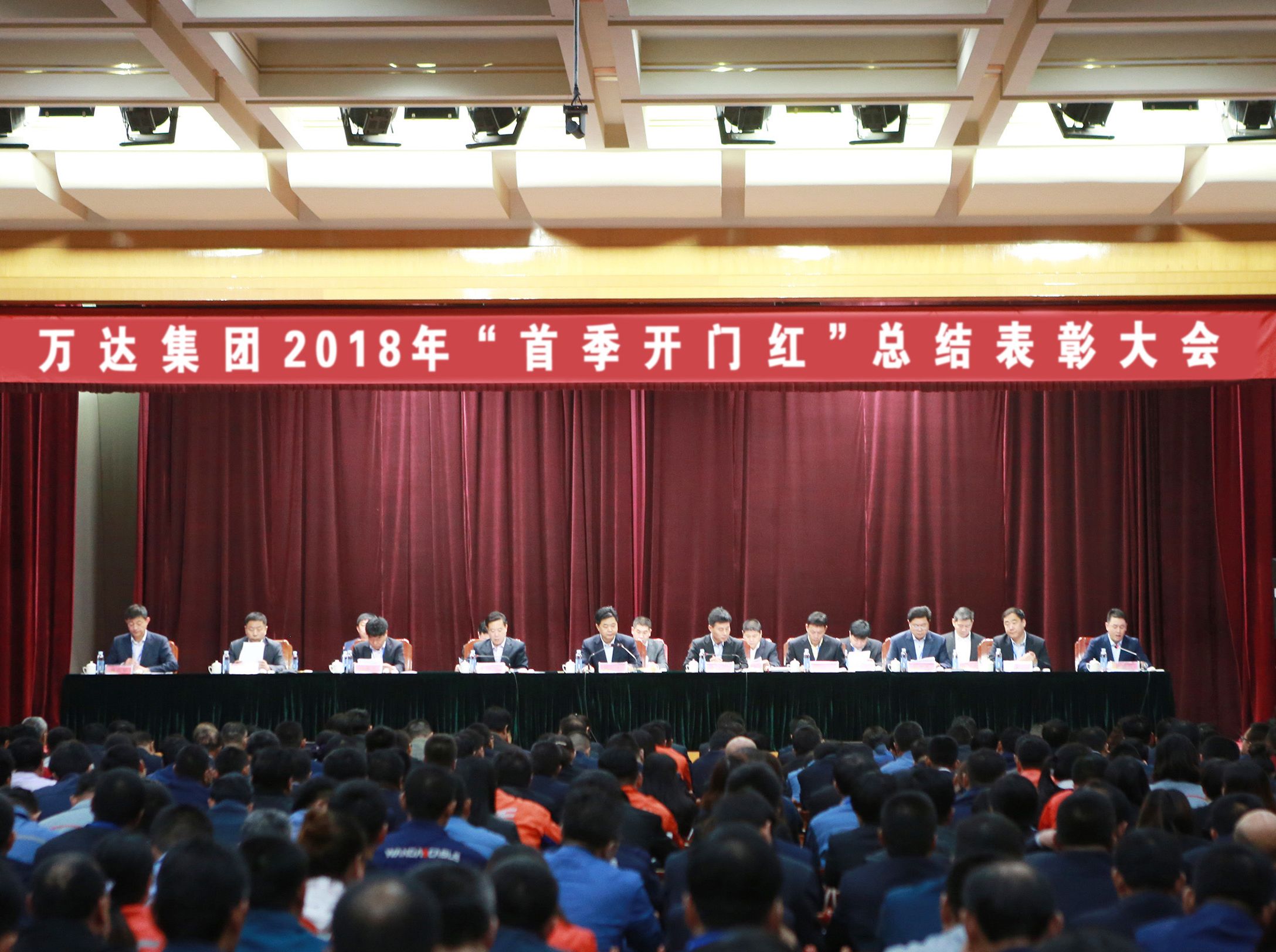 萬達(dá)集團(tuán)2018年“首季開門紅”總結(jié)表彰大會(huì)圓滿完成