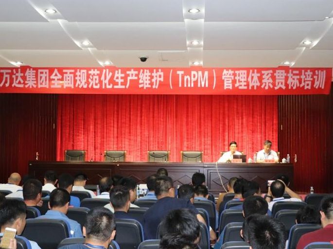 萬達集團開展“全面規(guī)范化生產(chǎn)維護（TnPM）”管理體系貫標培訓
