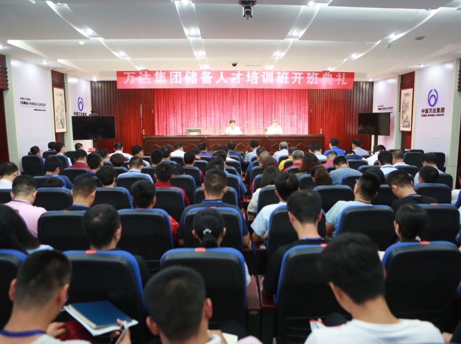 萬達(dá)集團(tuán)儲備人才培訓(xùn)班開班典禮儀式圓滿完成