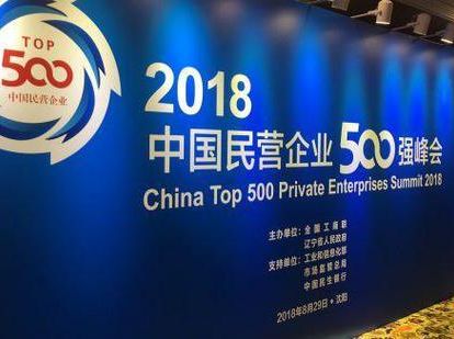 萬達(dá)集團(tuán)榮列2018中國(guó)民營(yíng)企業(yè)500強(qiáng)第54位