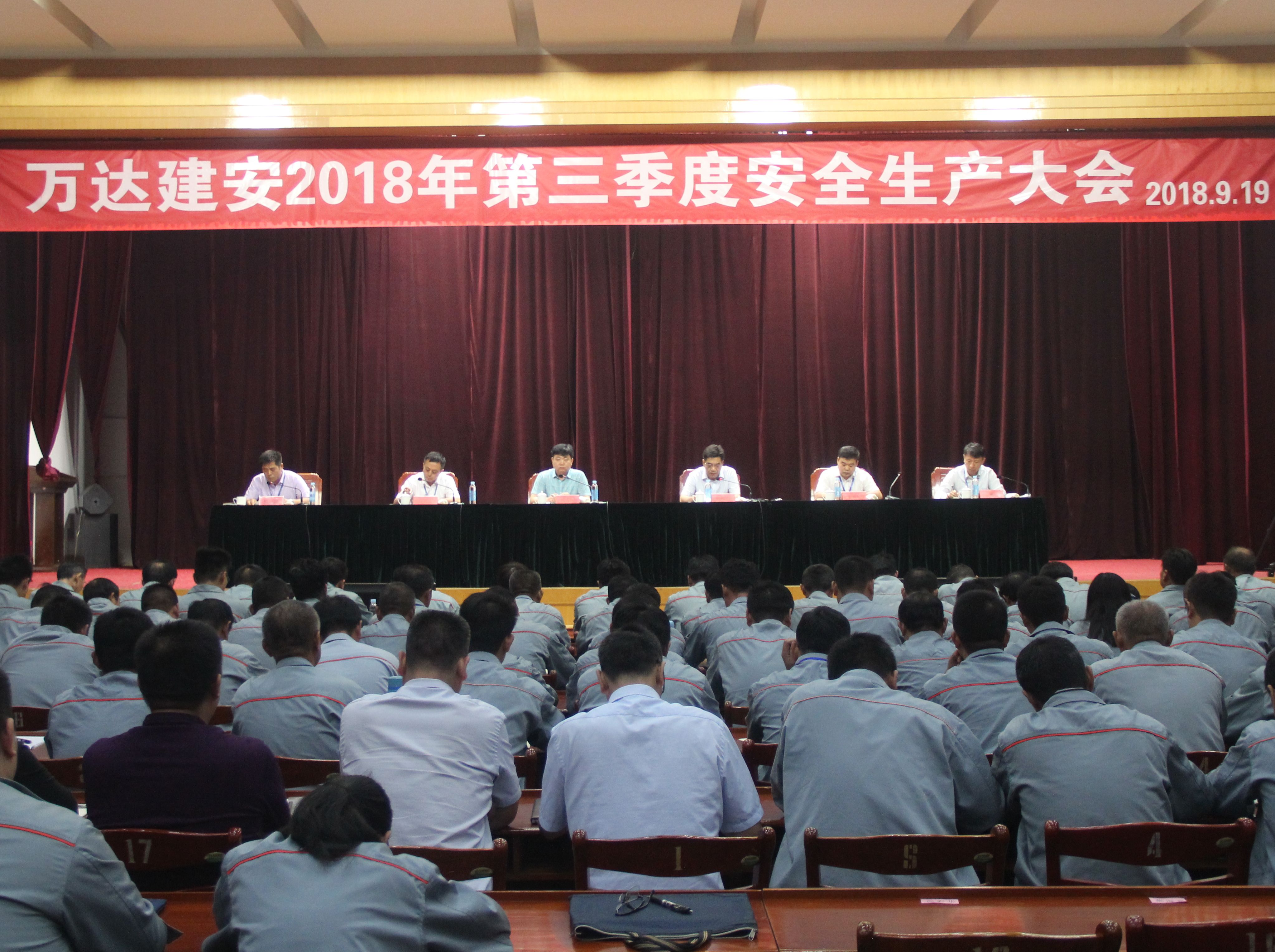 萬達(dá)建安組織開展節(jié)前質(zhì)量、安全大檢查暨召開第三季度安全生產(chǎn)大會