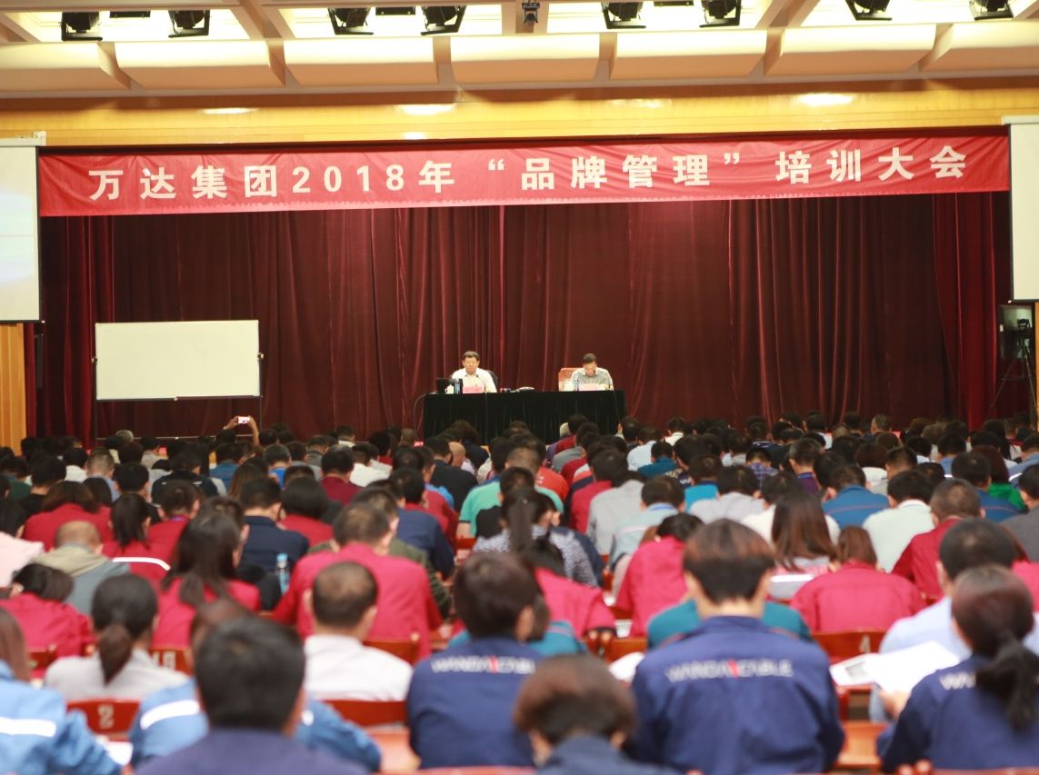 萬達(dá)集團(tuán)召開品牌管理培訓(xùn)大會