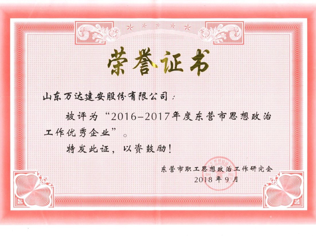 萬(wàn)達(dá)建安榮獲“2016-2017年度東營(yíng)市思想政治工作優(yōu)秀企業(yè)”