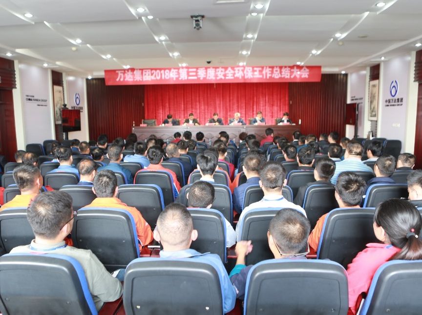 萬達(dá)集團(tuán)順利召開2018年第三季度安全環(huán)保工作總結(jié)大會