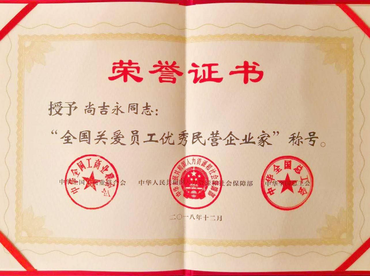 萬達(dá)集團(tuán)董事局主席尚吉永榮獲“全國關(guān)愛員工優(yōu)秀民營企業(yè)家”稱號(hào)
