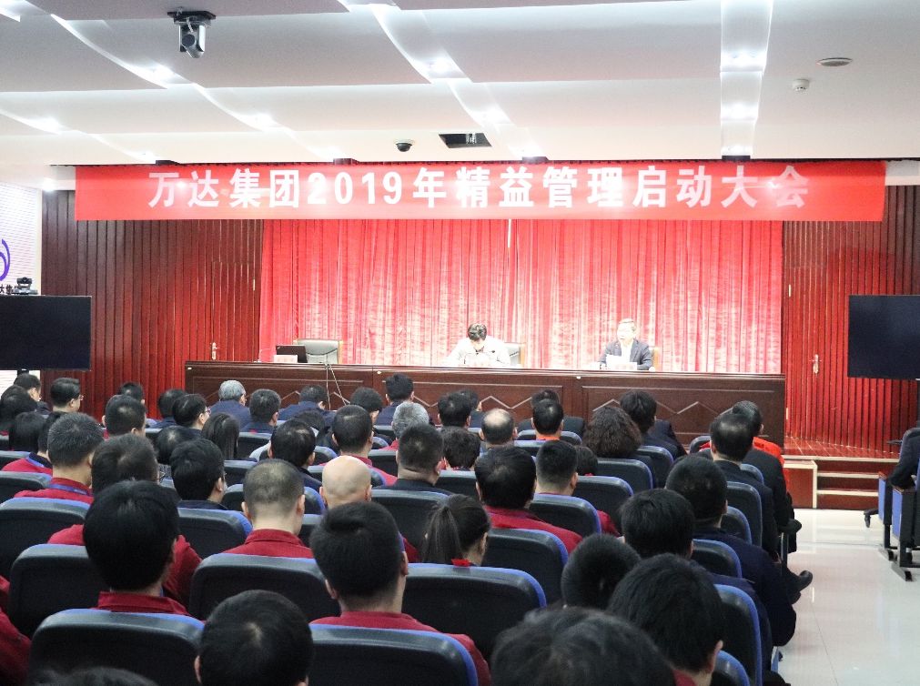 萬達(dá)集團(tuán)2018年“精益供應(yīng)鏈”項(xiàng)目結(jié)項(xiàng)暨2019年精益管理啟動(dòng)大會(huì)隆重召開