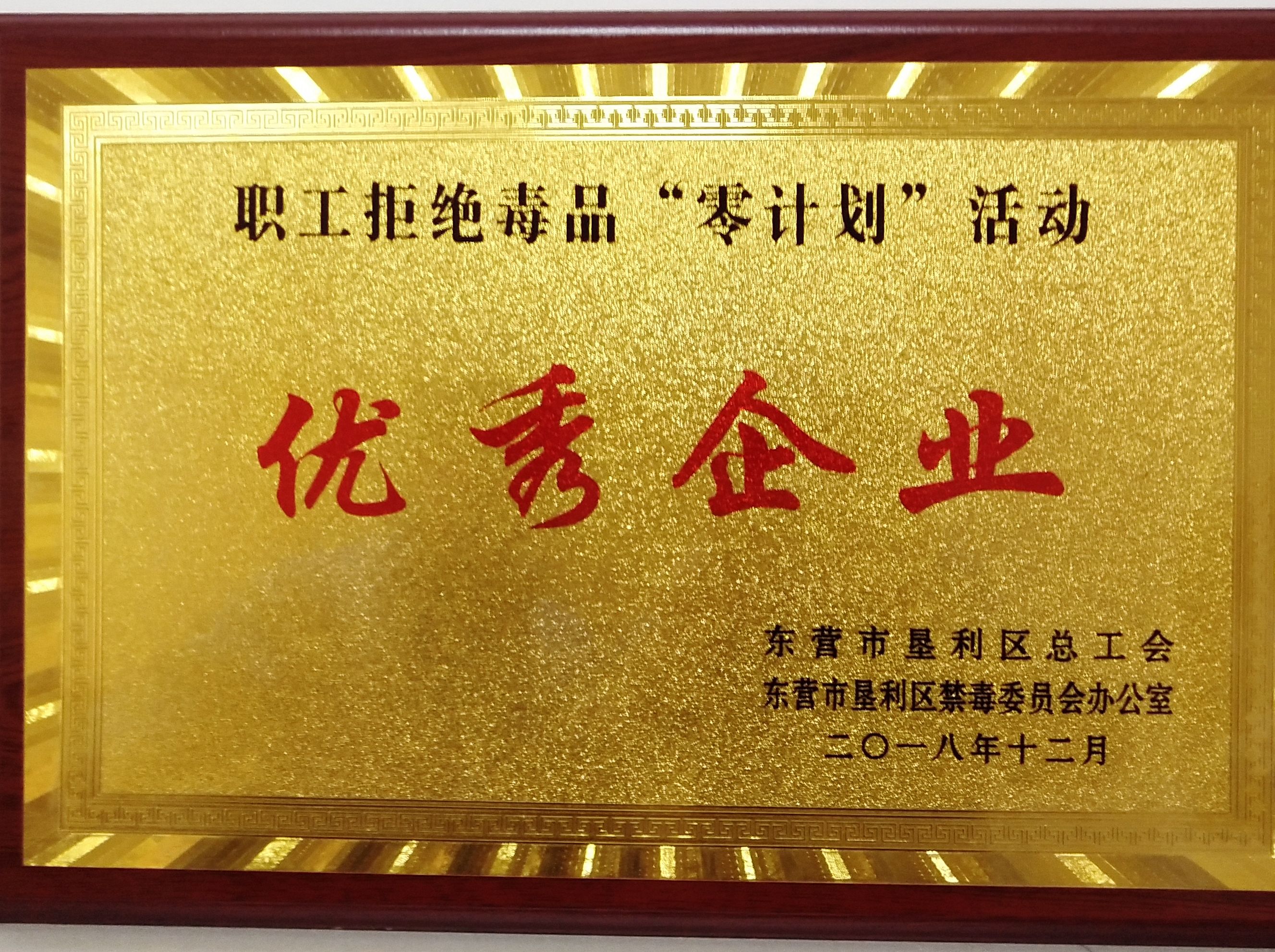 威特化工榮獲職工拒絕毒品“零計(jì)劃”活動(dòng)優(yōu)秀企業(yè)、優(yōu)秀班組（車間）榮譽(yù)稱號(hào)