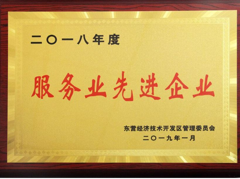 地產(chǎn)集團(tuán)榮獲東營(yíng)經(jīng)濟(jì)技術(shù)開發(fā)區(qū)2018年度服務(wù)業(yè)先進(jìn)企業(yè)榮譽(yù)稱號(hào)