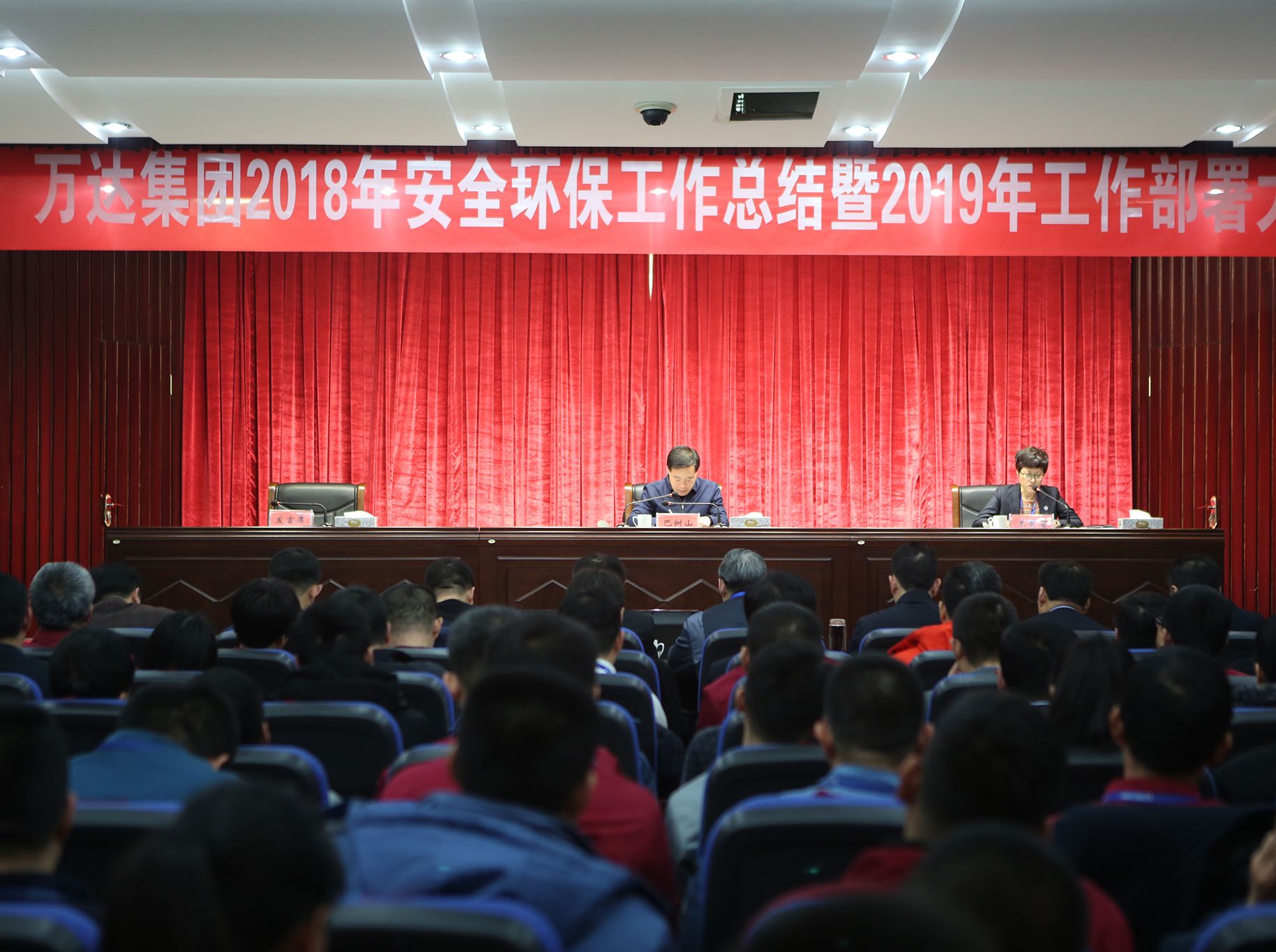 萬達(dá)集團(tuán)召開2018年安全環(huán)保工作總結(jié)暨2019年工作部署會(huì)議