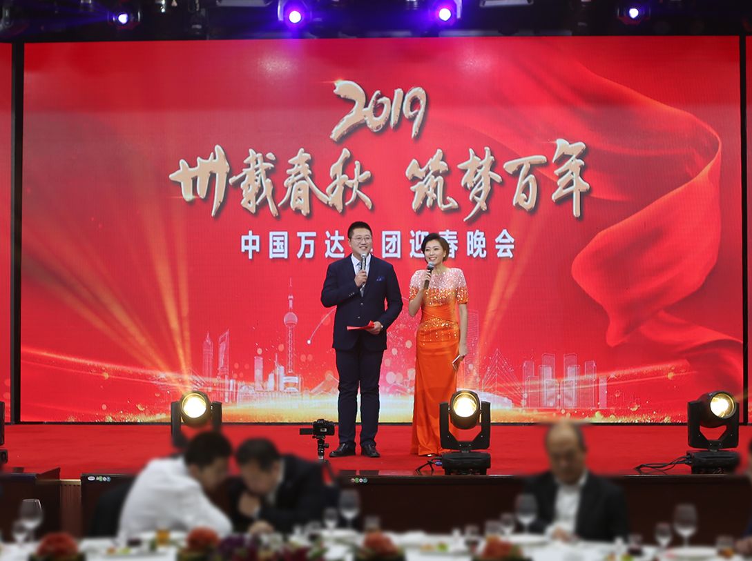 中國萬達(dá)集團(tuán)2019迎春晚會隆重舉行