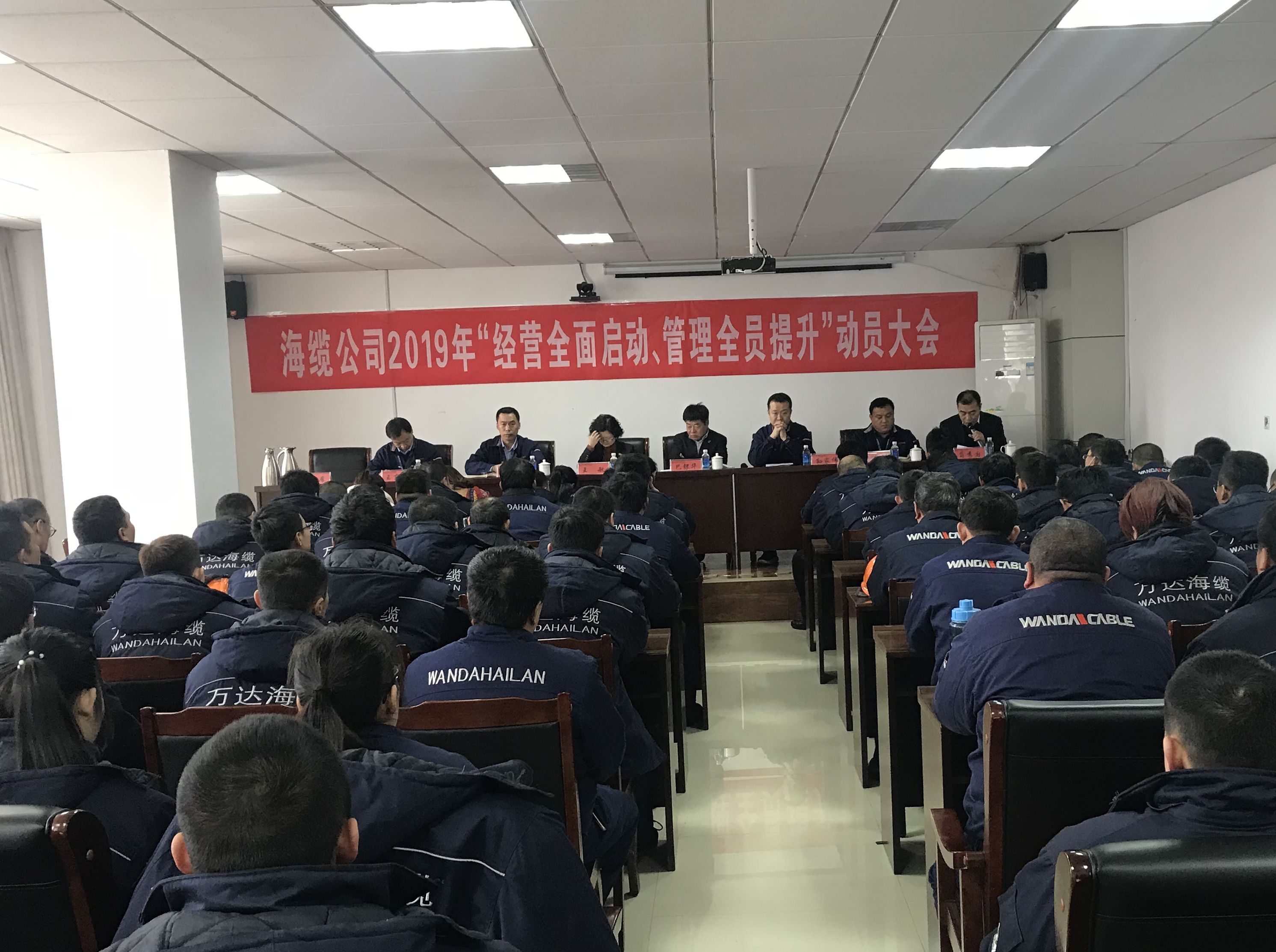 萬(wàn)達(dá)海纜公司組織召開(kāi)2019年“經(jīng)營(yíng)全面啟動(dòng)、管理全員提升”動(dòng)員大會(huì)