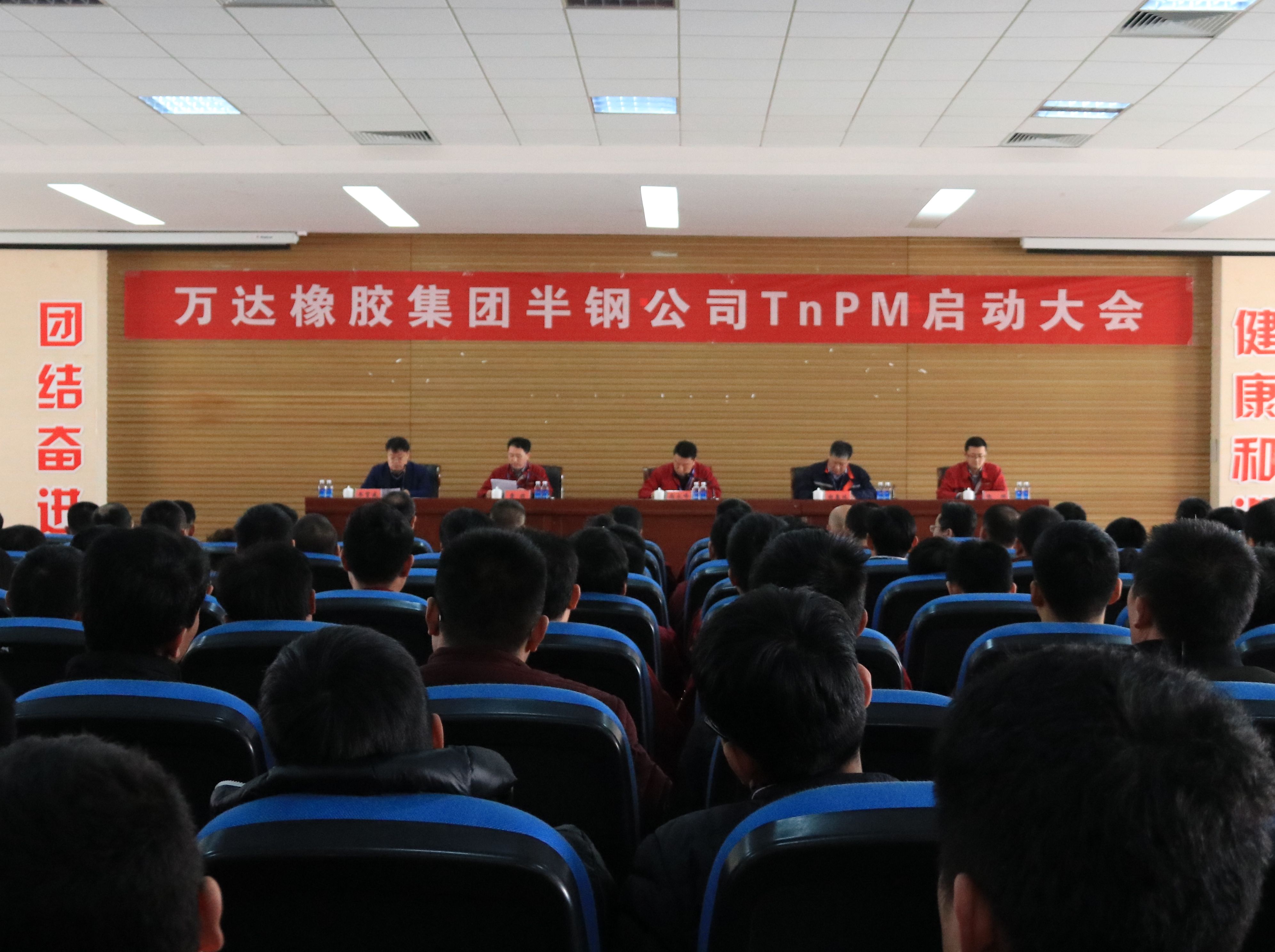 萬達橡膠集團TnPM設備管理啟動大會隆重召開