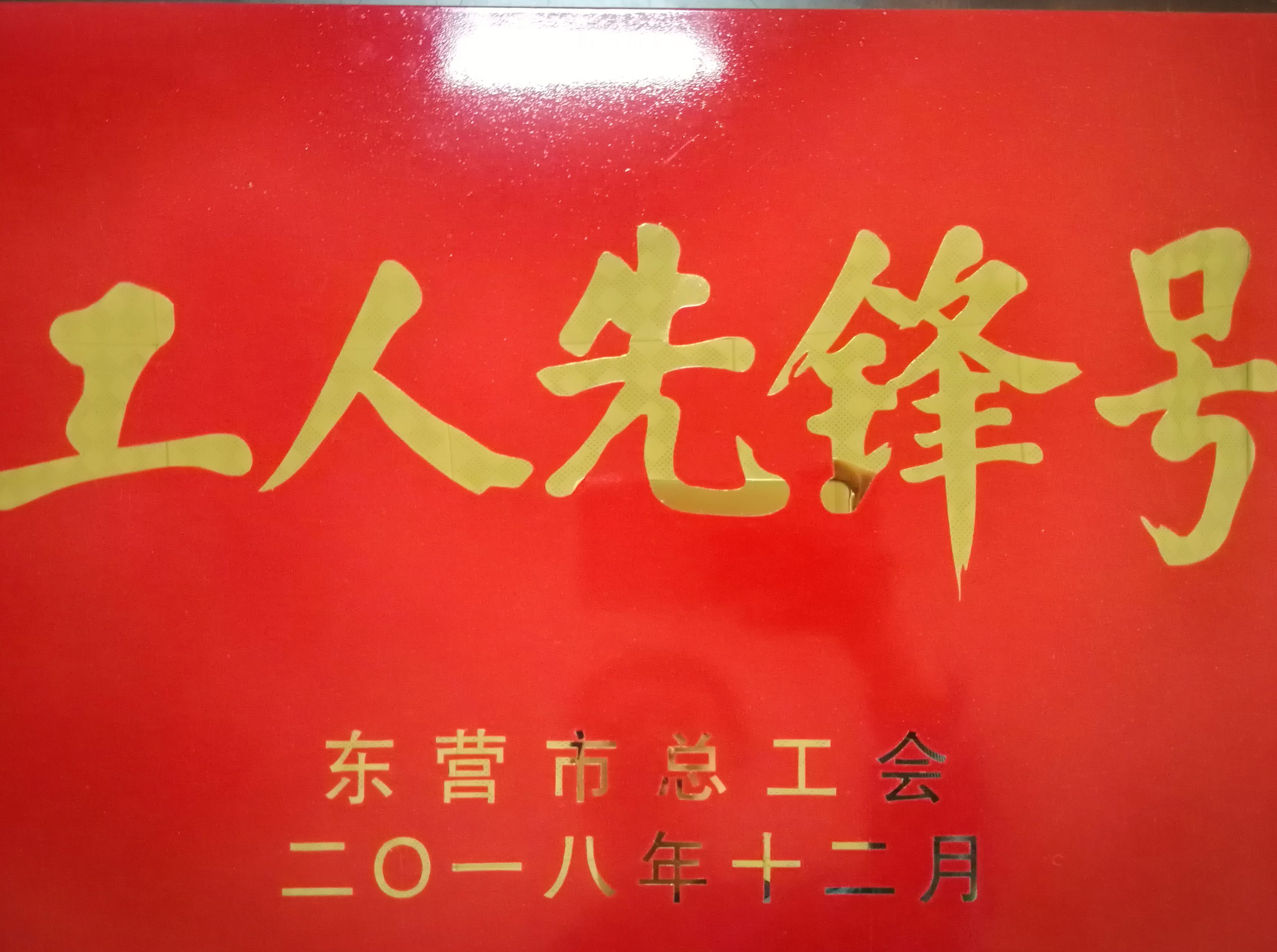 化工公司榮獲東營市“五一勞動(dòng)獎(jiǎng)狀”等榮譽(yù)稱號(hào)