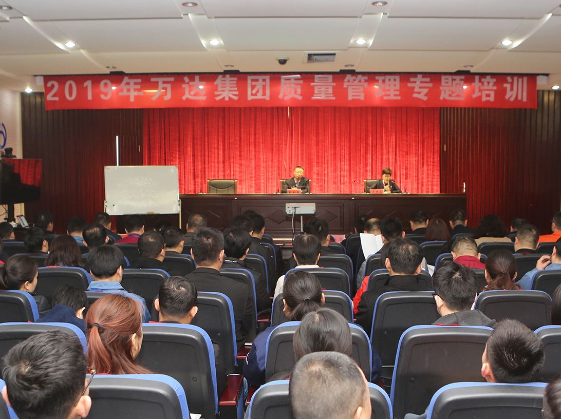 萬(wàn)達(dá)集團(tuán)召開(kāi)2019年質(zhì)量管理專題培訓(xùn)會(huì)
