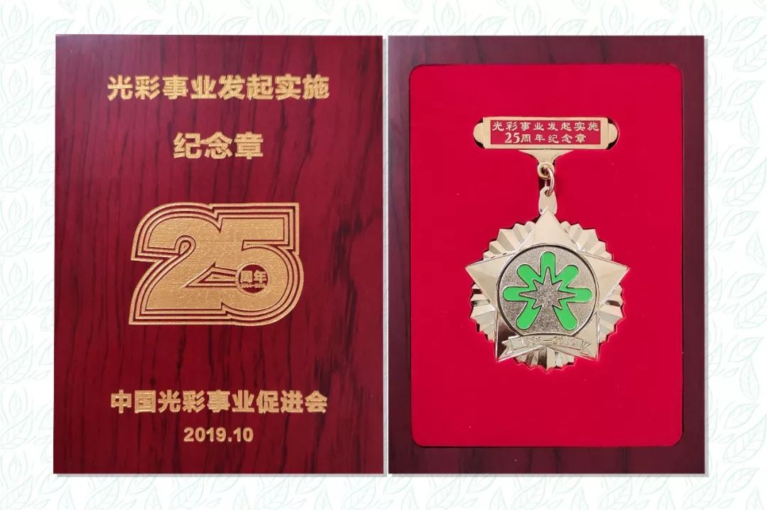 “光彩事業(yè)發(fā)起實(shí)施25周年”紀(jì)念